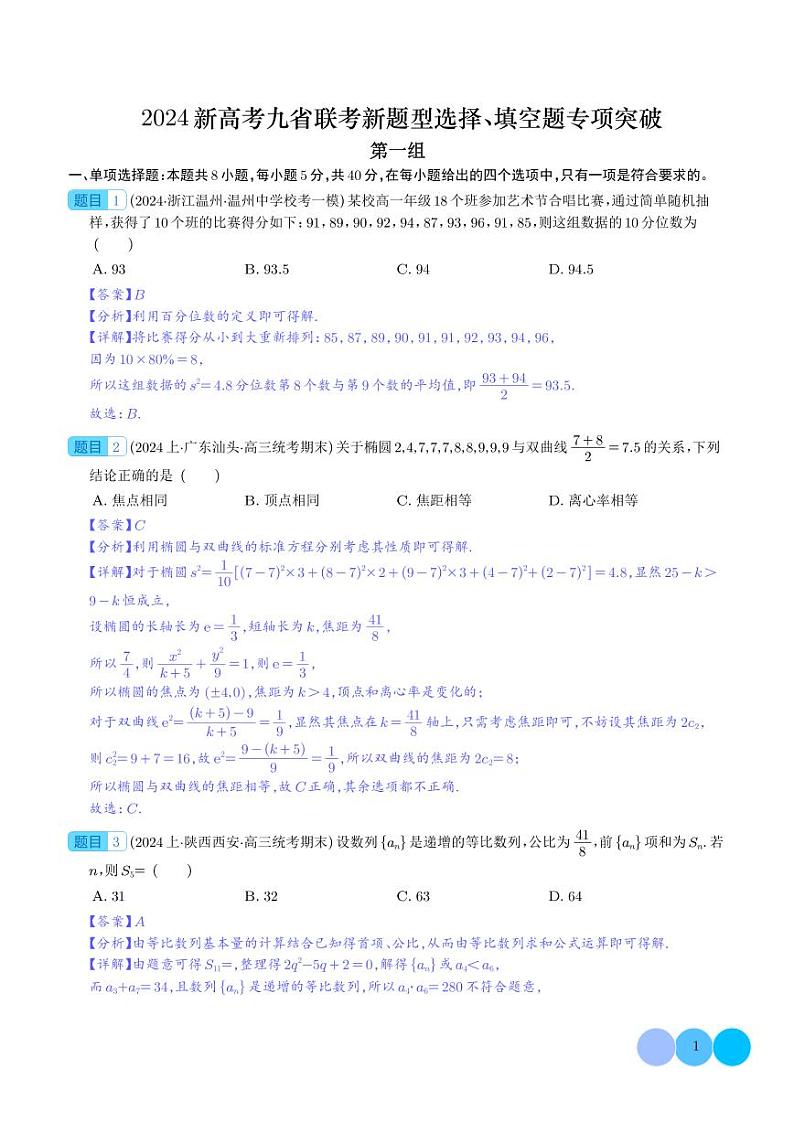 2024年新高考九省联考新题型选择、填空题专项突破（解析版）(1)第1页
