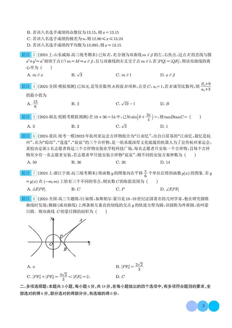 2024年新高考九省联考新题型选择、填空题专项突破（学生版）(1)第3页