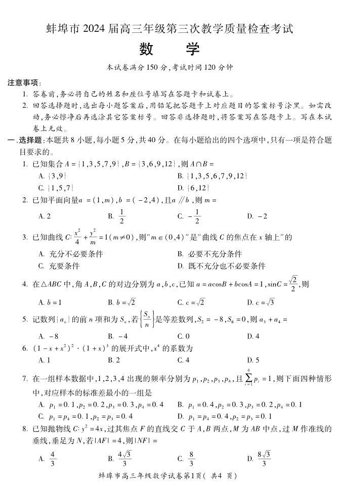 蚌埠高三数学（三模）试卷及参考答案01