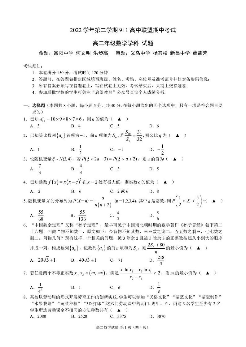 2022学年第二学期9+1期中考高二数学试卷第1页