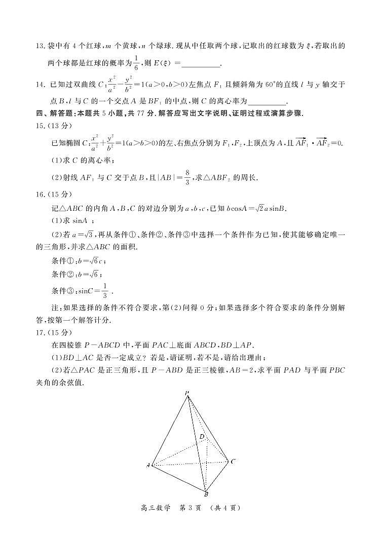 河南省开封市2024届高三下学期第二次质量检测试题 数学 PDF版含答案(1)第3页