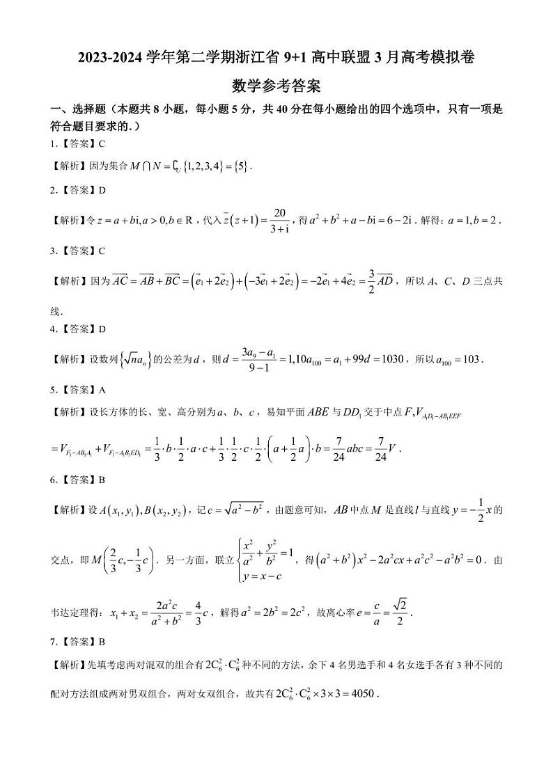 2024年03月浙江省9+1联盟2023-2024学年高三下学期3月高考模拟数学试题及答案01