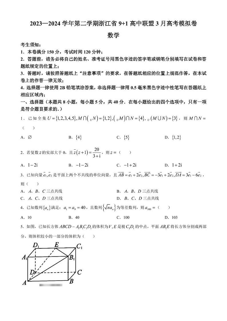 2024年03月浙江省9+1联盟2023-2024学年高三下学期3月高考模拟数学试题及答案01