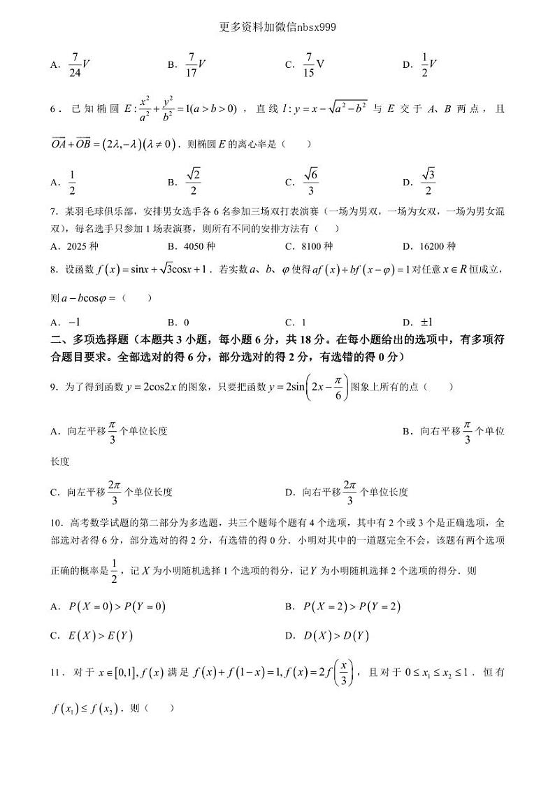 2024年03月浙江省9+1联盟2023-2024学年高三下学期3月高考模拟数学试题及答案02