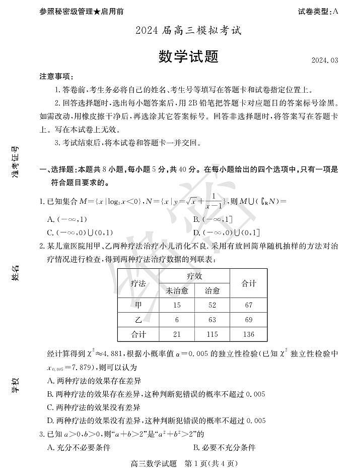 山东省枣庄市2024届高三下学期3月模拟考试数学试题01