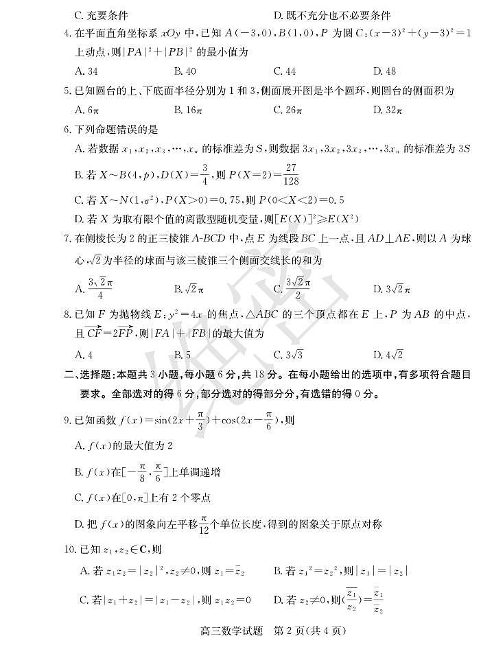 山东省枣庄市2024届高三下学期3月模拟考试数学试题02