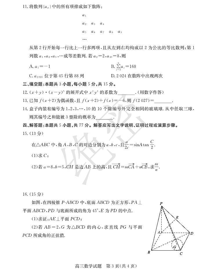 山东省枣庄市2024届高三下学期3月模拟考试数学试题03