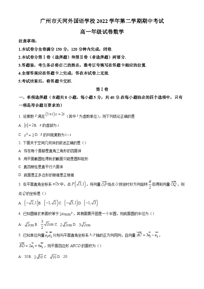 精品解析：广东省广州市天河外国语学校2022-2023学年高一下学期期中数学试题（原卷版）第1页