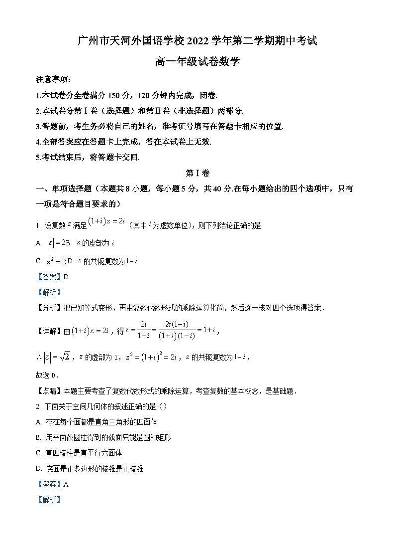 精品解析：广东省广州市天河外国语学校2022-2023学年高一下学期期中数学试题（解析版）第1页