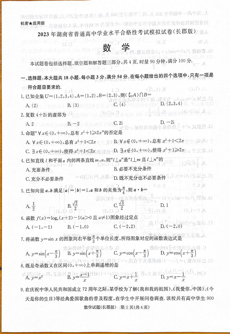 【名校】湖南省长沙市长郡中学2022-2023学年高二下学期普通高中学业水平合格性考试数学模拟试题01