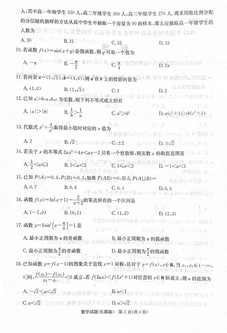 【名校】湖南省长沙市长郡中学2022-2023学年高二下学期普通高中学业水平合格性考试数学模拟试题02