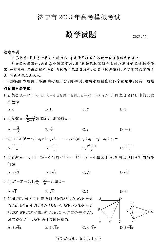 2023届山东省济宁市高考三模数学试题第1页