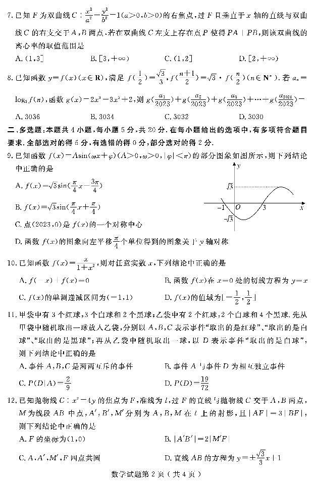 2023届山东省济宁市高考三模数学试题第2页