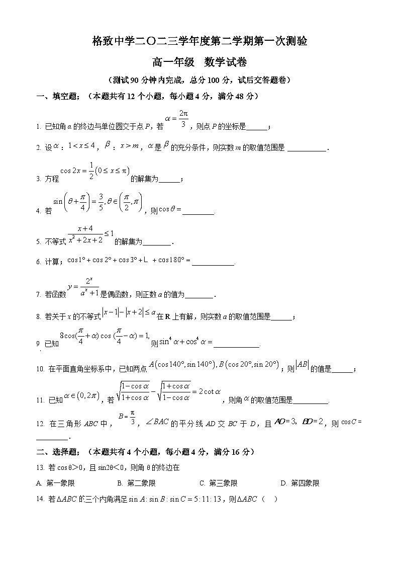 精品解析：上海市格致中学2023-2024学年高一下学期3月月考数学试卷（原卷版）第1页