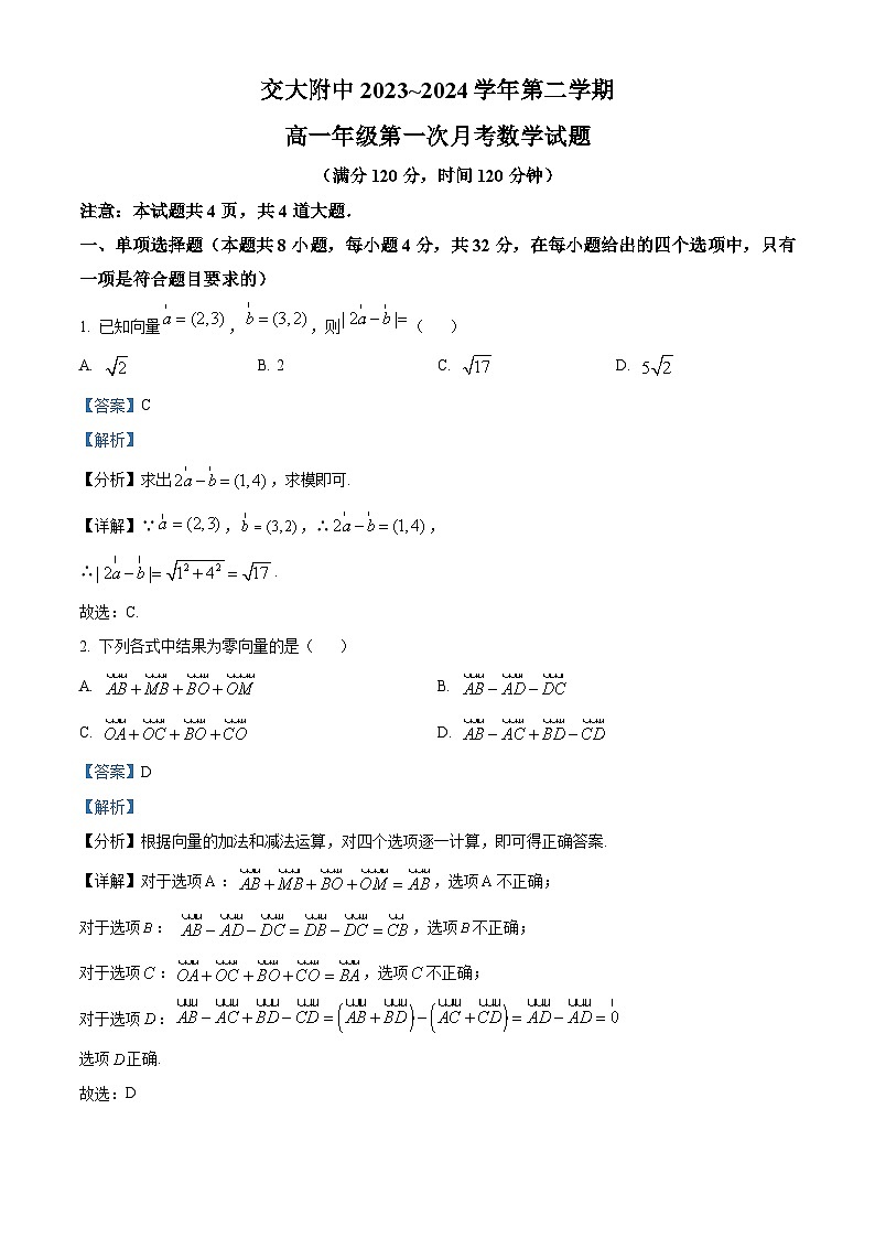 精品解析：陕西省西安市西安交大附中2023-2024学年高二下学期第一次月考数学试题（解析版）第1页
