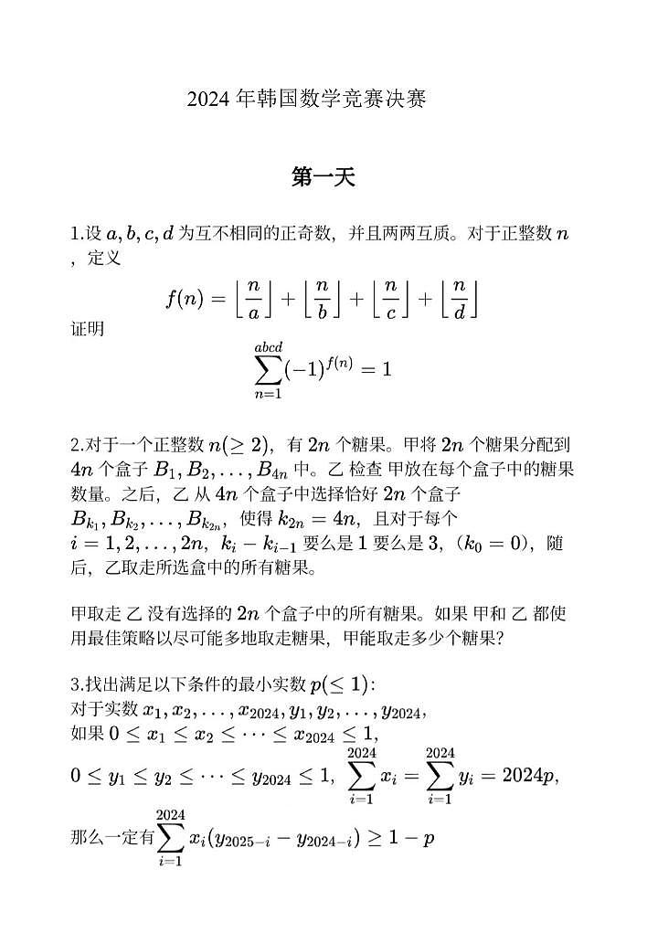 2024年韩国高三数学竞赛决赛试题第1页
