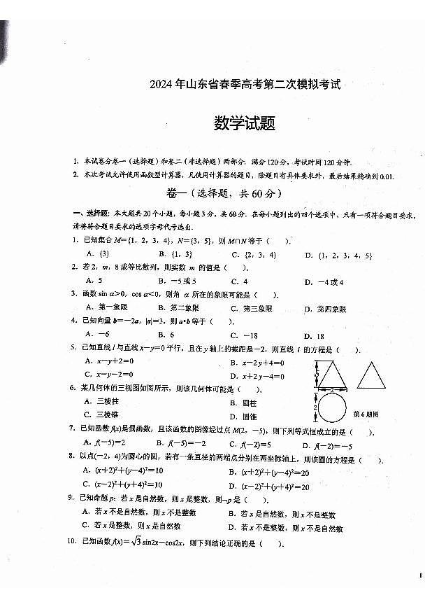 2024年山东春季高考数学二模试题第1页