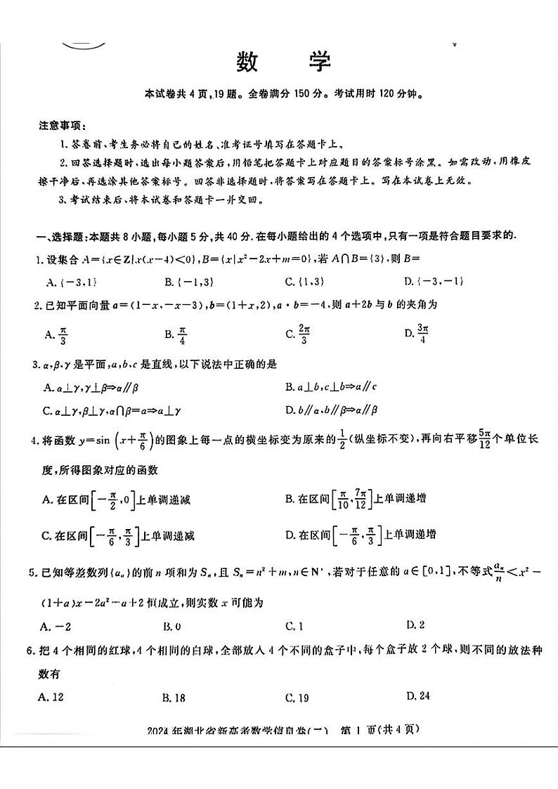 湖北省部分学校2024届高三下学期3月新高考信息考试数学试题二01