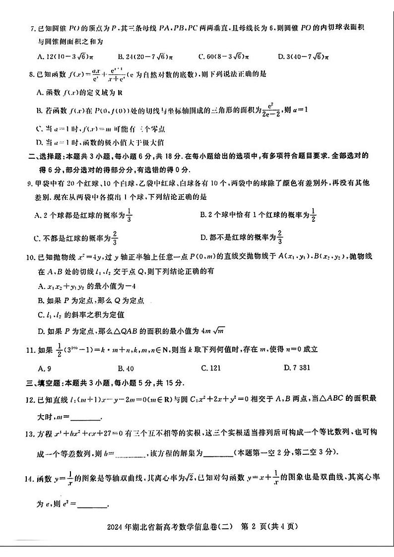 湖北省部分学校2024届高三下学期3月新高考信息考试数学试题二02