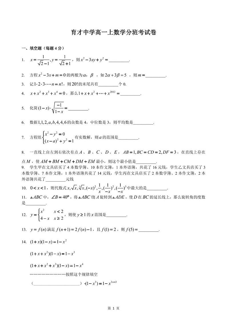 上海市2024年高一分班试卷【数学】育才中学新高一分班考数学卷第1页