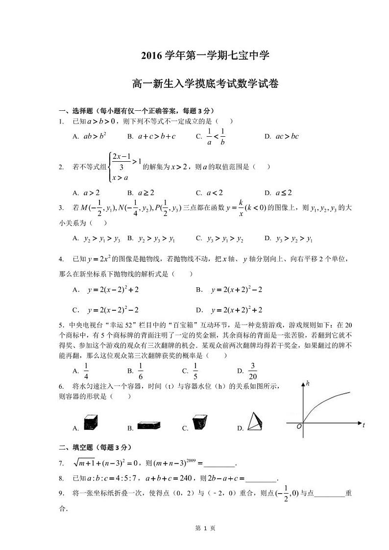 上海市2024年高一分班试卷【数学】七宝中学新高一分班考数学卷第1页