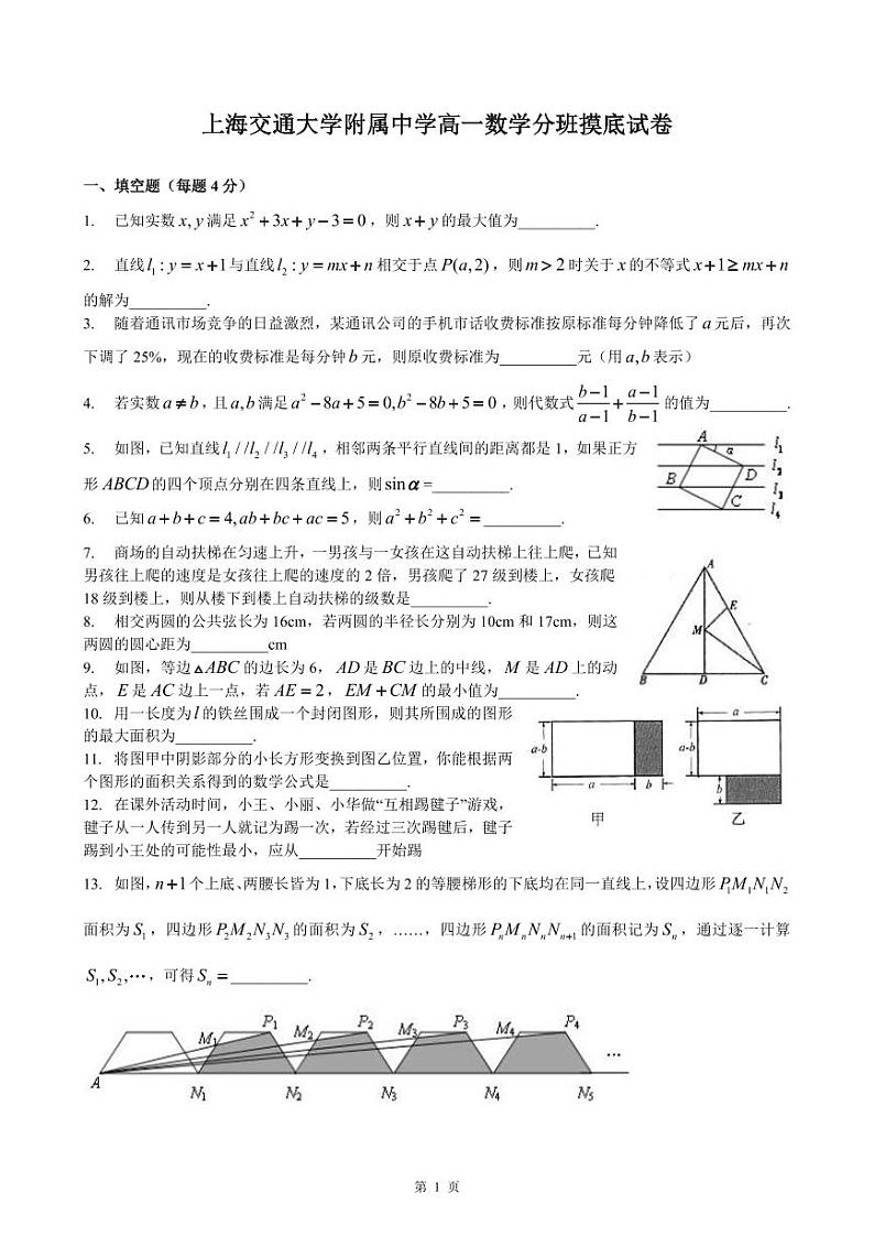 上海市2024年高一分班试卷【数学】交大附中新高一分班考数学卷第1页