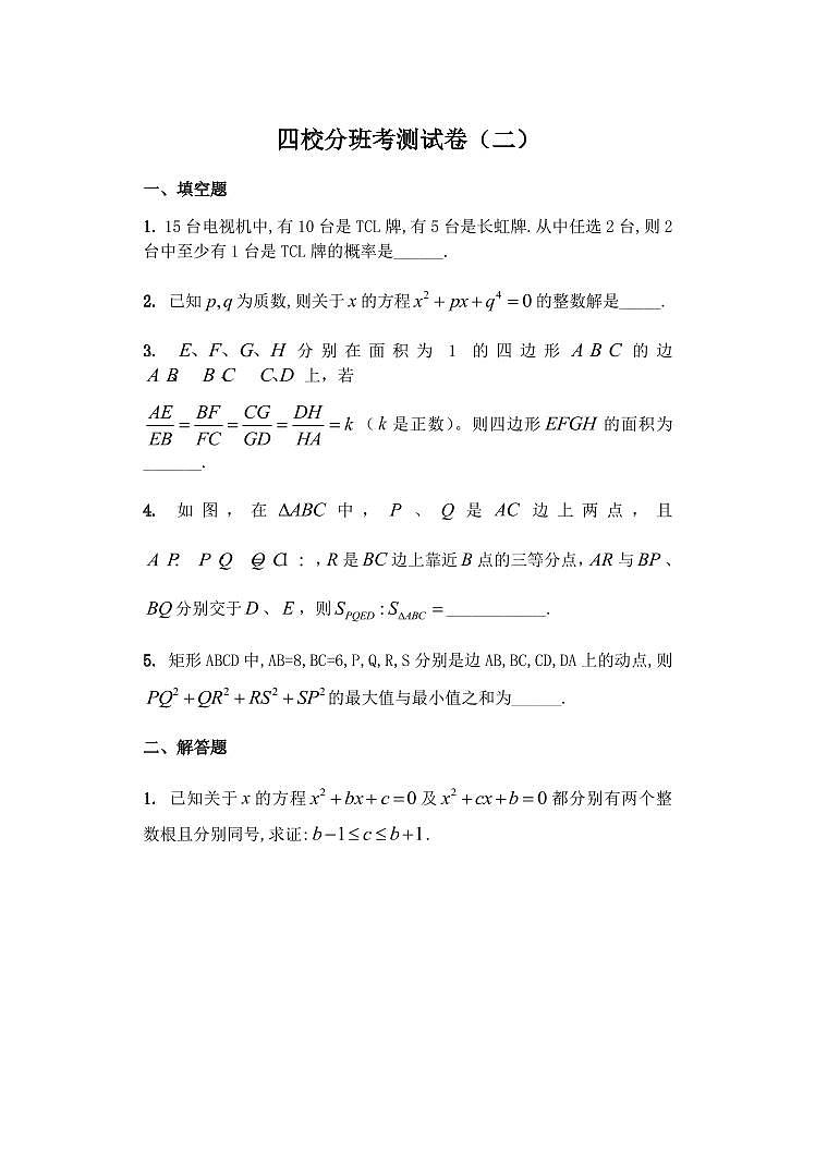 上海市2024年高一分班试卷【数学】四校高一分班考测试卷数学（二）第1页