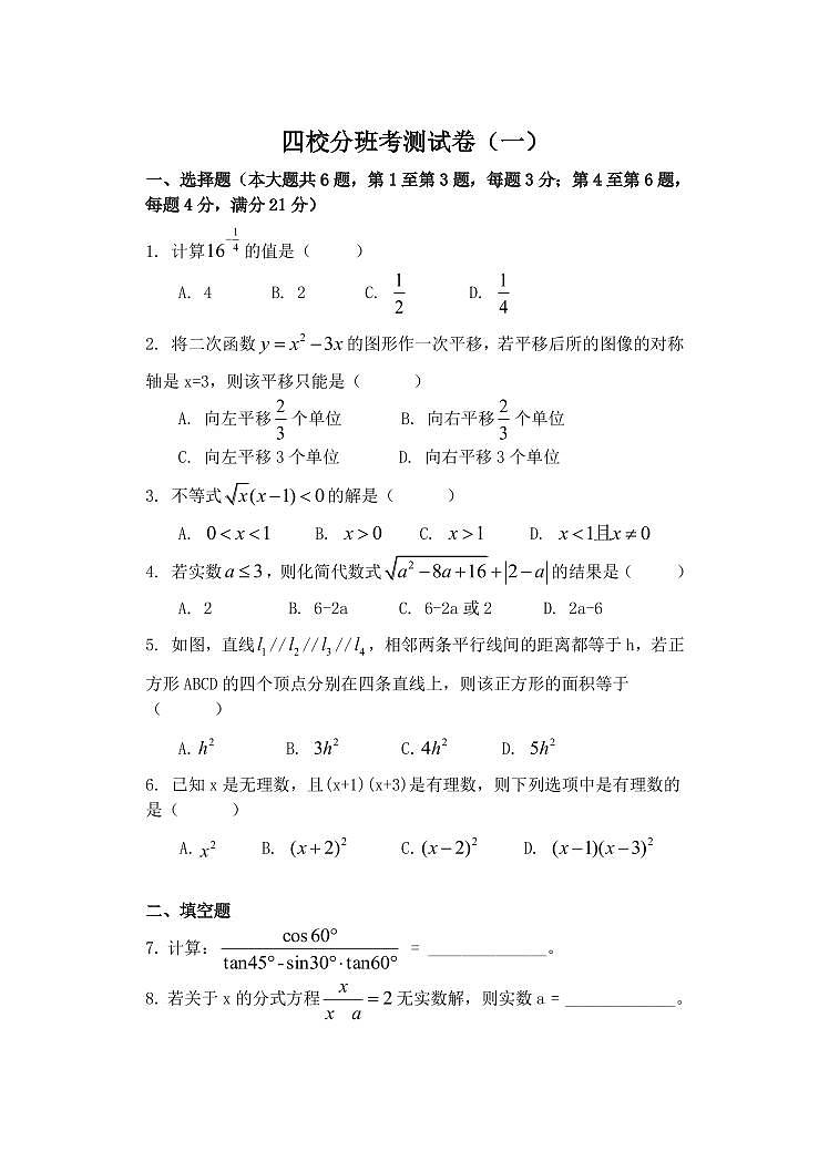 上海市2024年高一分班试卷【数学】四校高一分班考测试卷数学（一）第1页