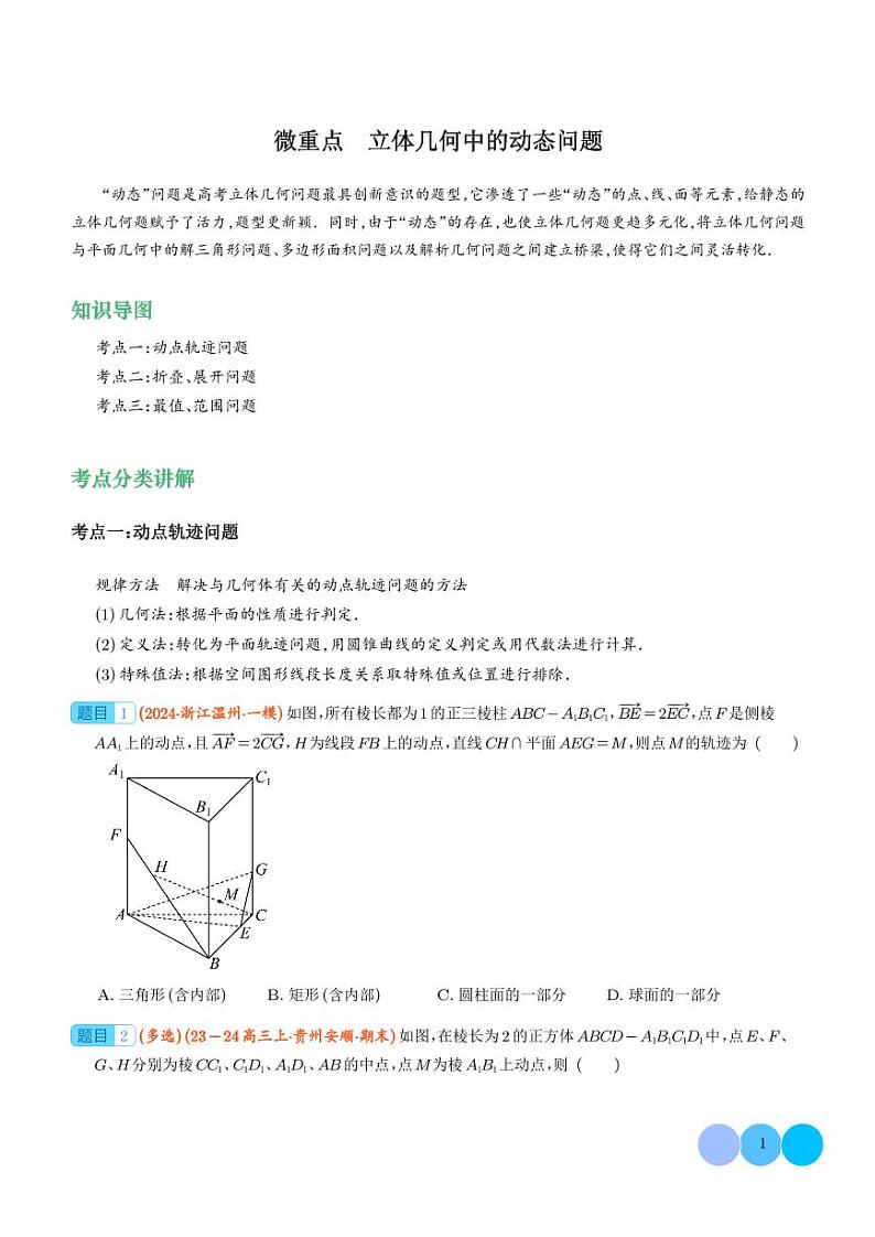 立体几何中的动态问题学案--2024年高考数学重难点攻略01