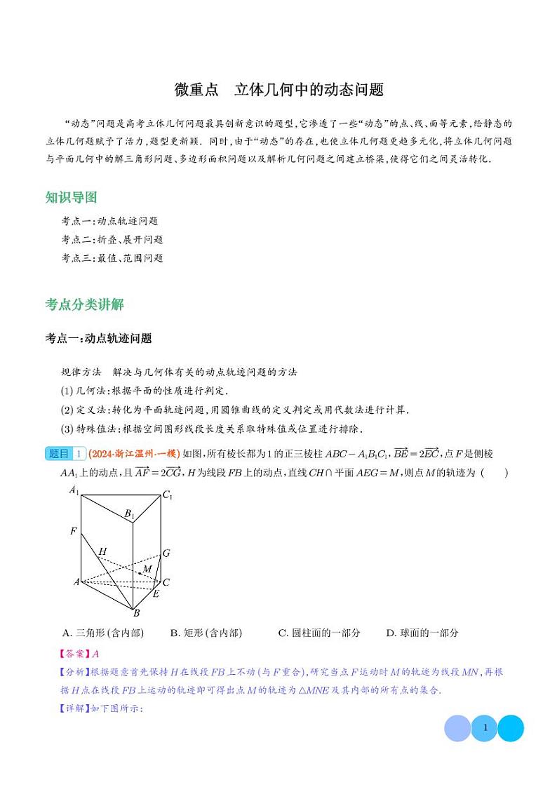 立体几何中的动态问题学案--2024年高考数学重难点攻略01