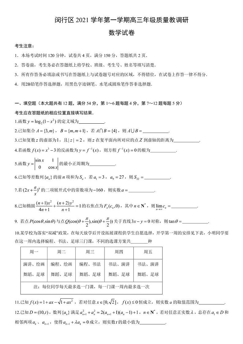 上海市高三毕业生2021-2022学年闵行区高三一模数学卷01