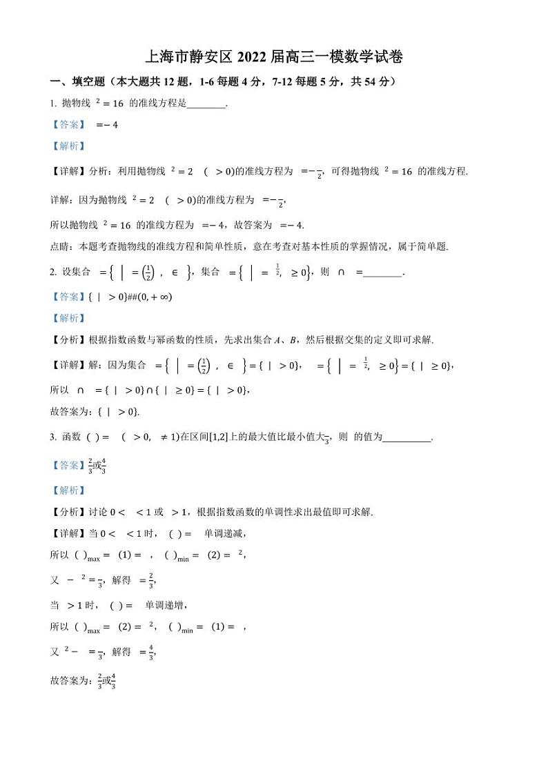 上海市高三毕业生2021-2022学年上海市静安区高三一模数学试题（解析版）01
