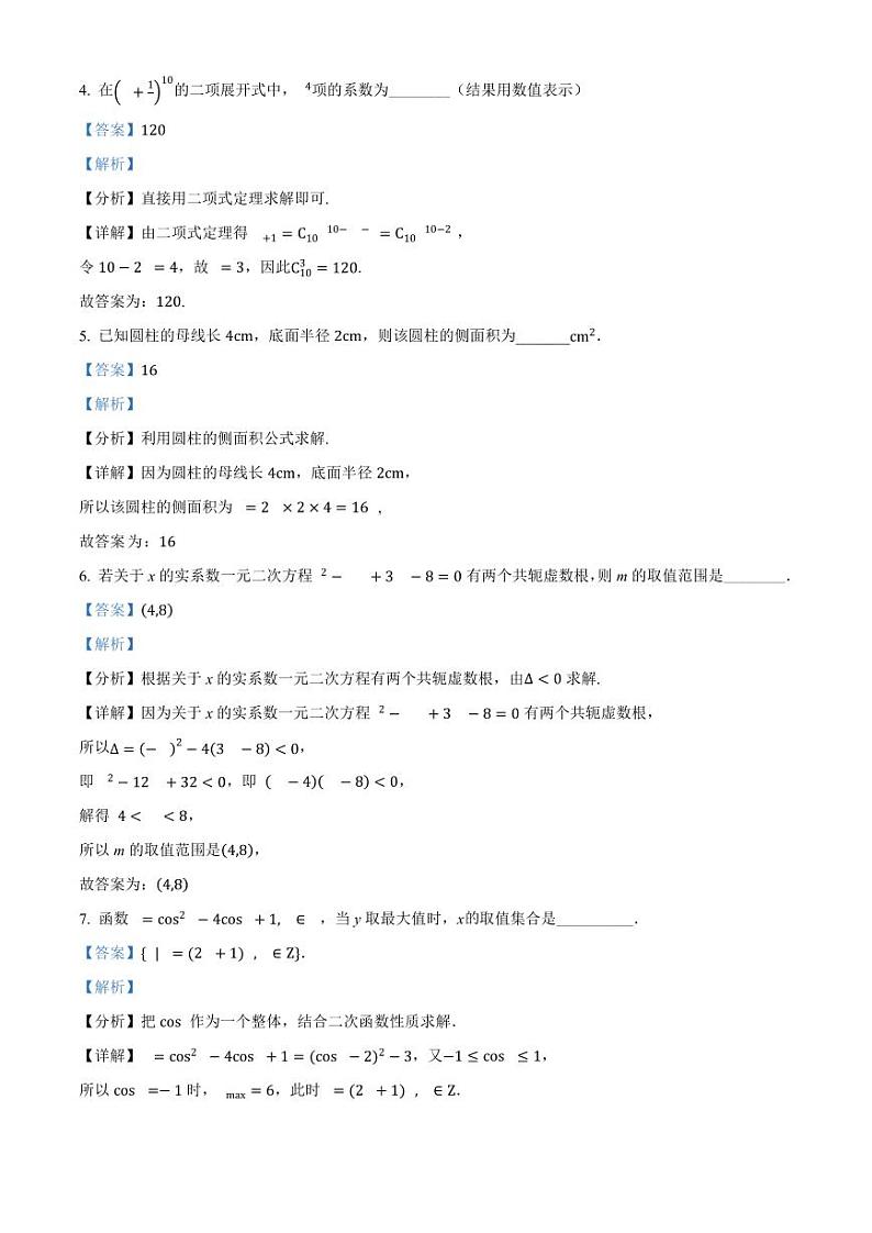 上海市高三毕业生2021-2022学年上海市静安区高三一模数学试题（解析版）02