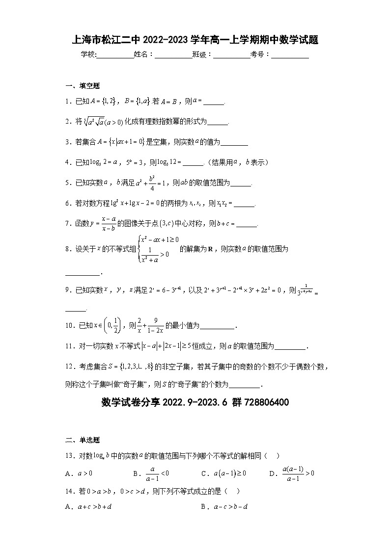 上海市松江二中2022-2023学年高一上学期期中数学试题-c1第1页