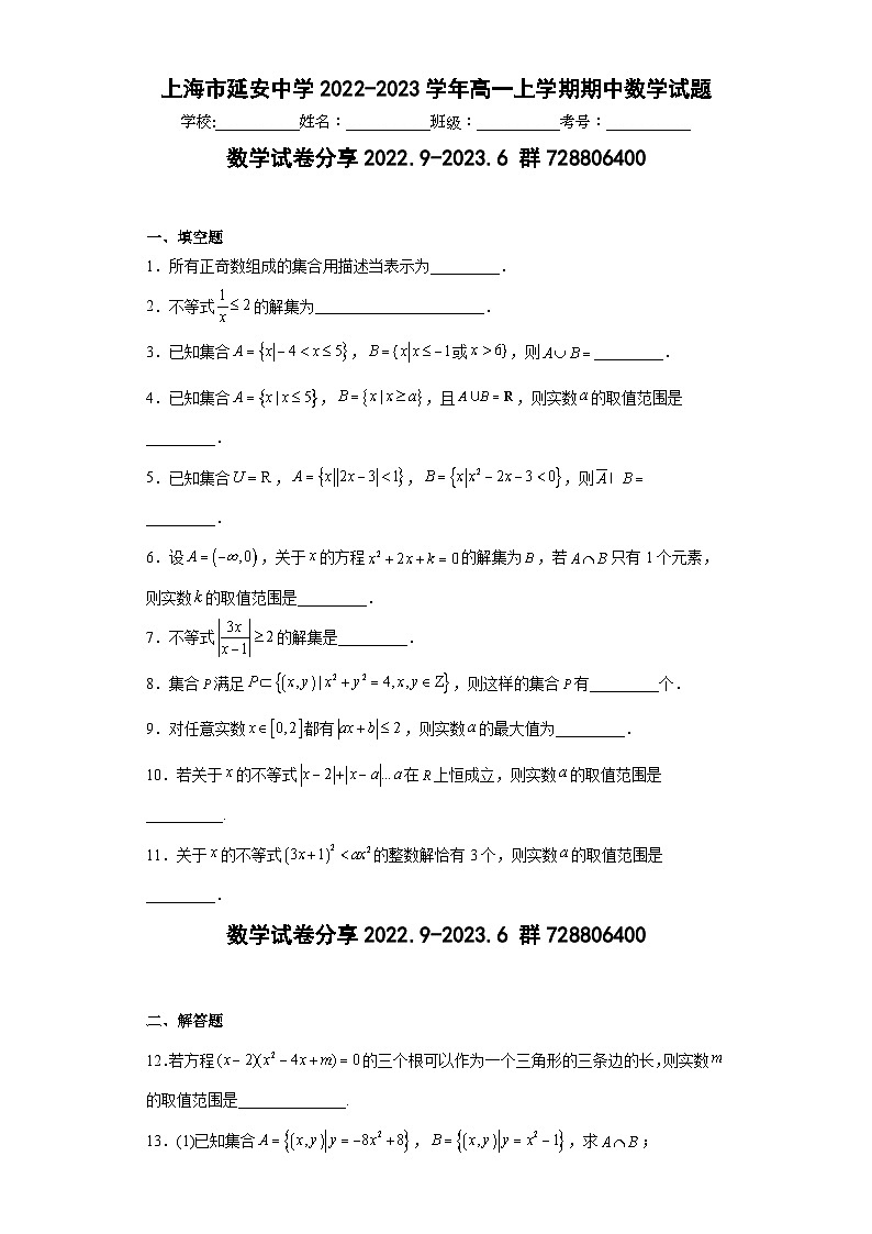 上海市延安中学2022-2023学年高一上学期期中数学试题-ce01