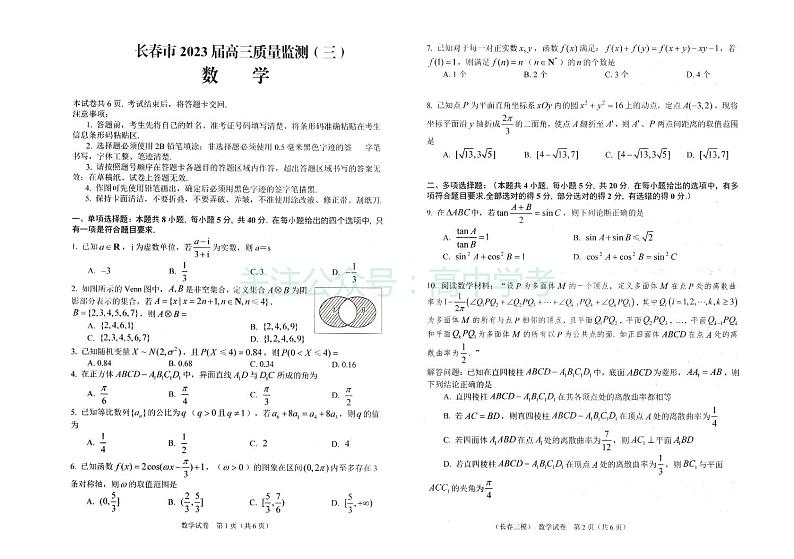 2023届东北三省四市教研联合体高三高考模拟考试（一）数学第1页