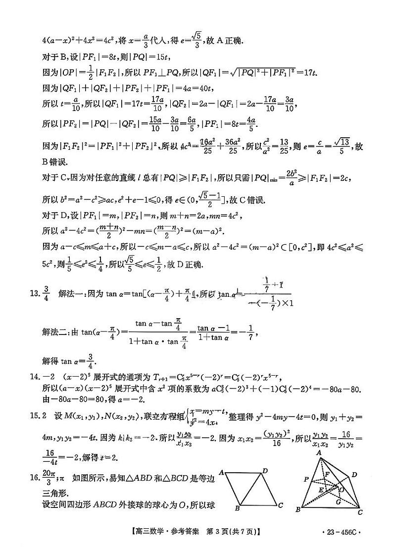 2023届广东省部分学校高三联合考试模拟预测 数学答案03