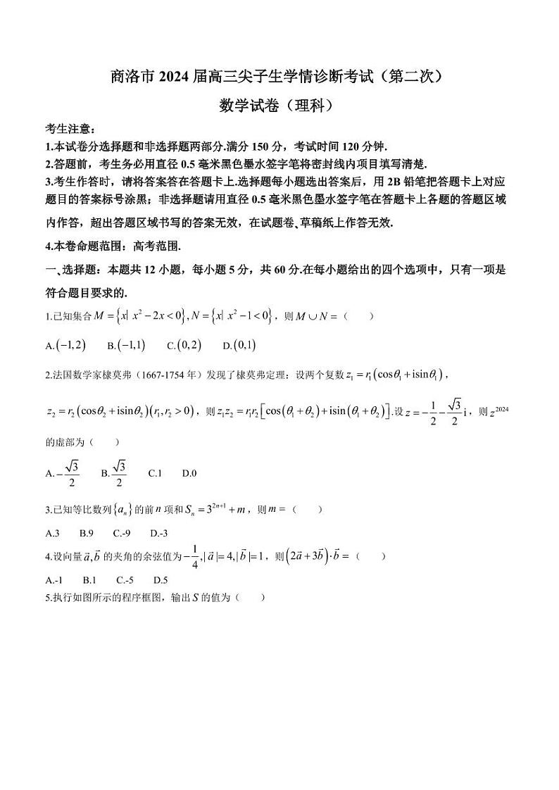 陕西省商洛市2024届高三尖子生学情诊断考试（第二次）数学（理科）试卷第1页