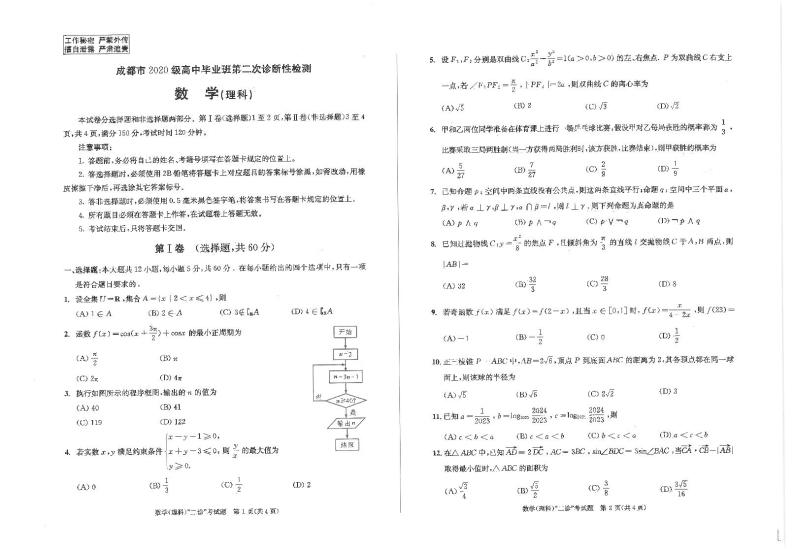 四川省成都市2023届高三第二次诊断性检测数学（理）试卷01