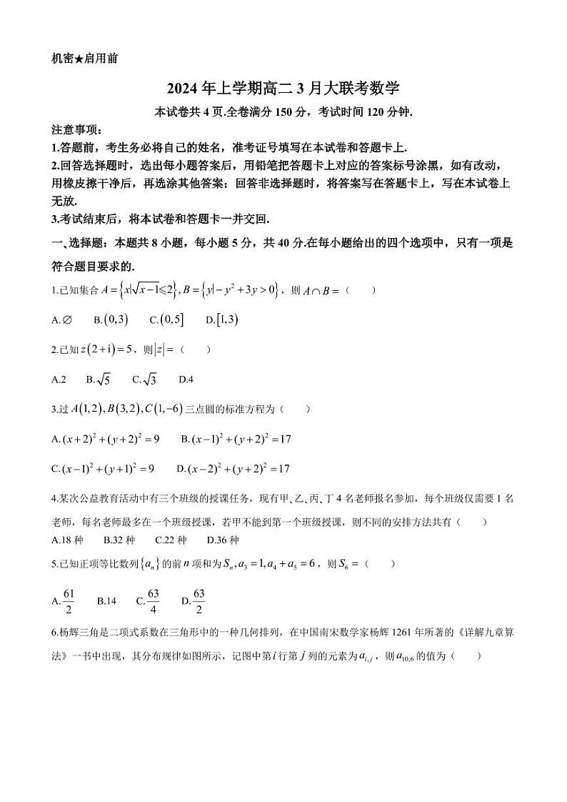 湖南天壹名校联盟2024年高二3月大联考数学试题+答案01