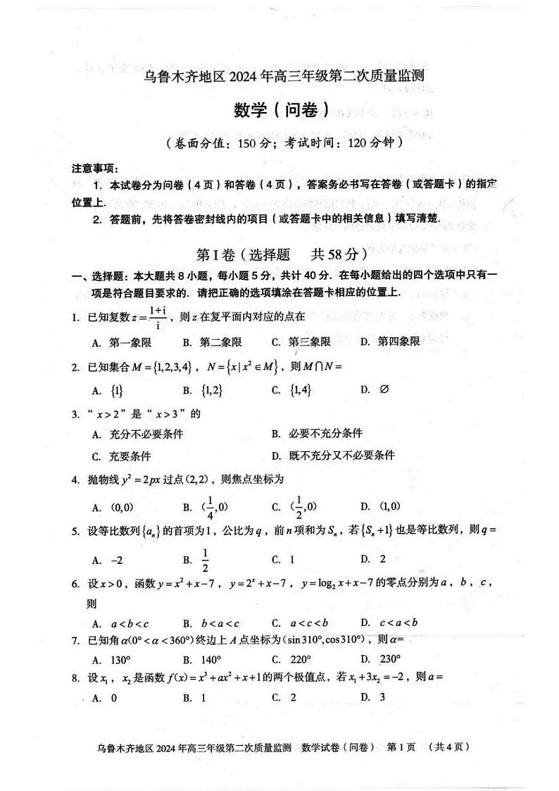 乌鲁木齐地区2024届高三下学期第二次质量监测数学试卷及答案第1页