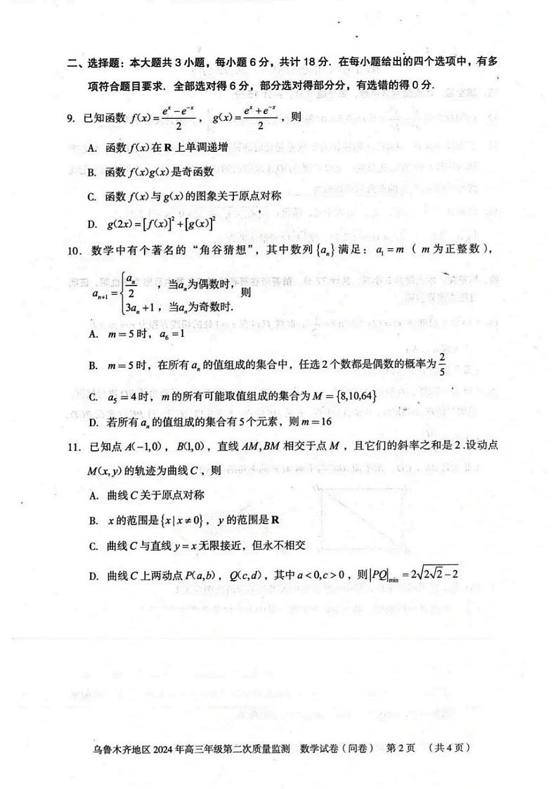 乌鲁木齐地区2024届高三下学期第二次质量监测数学试卷及答案第2页