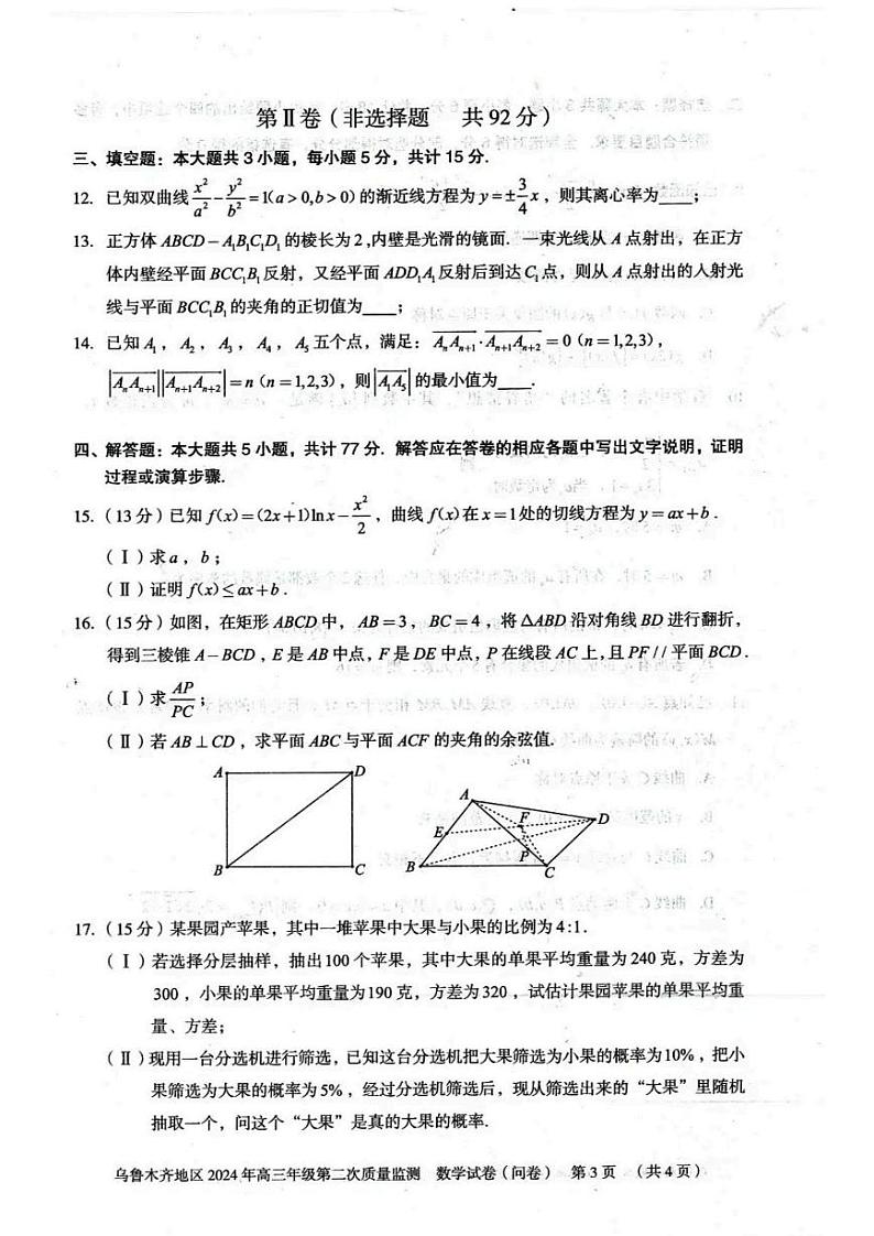 乌鲁木齐地区2024届高三下学期第二次质量监测数学试卷及答案第3页