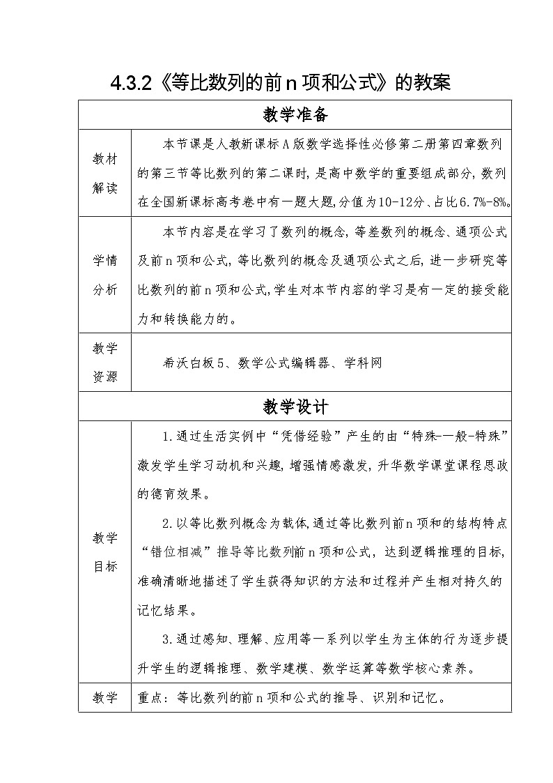 4.3.2《等比数列的前n项和公式》教案 高中数学人教A版选择性必修第二册01