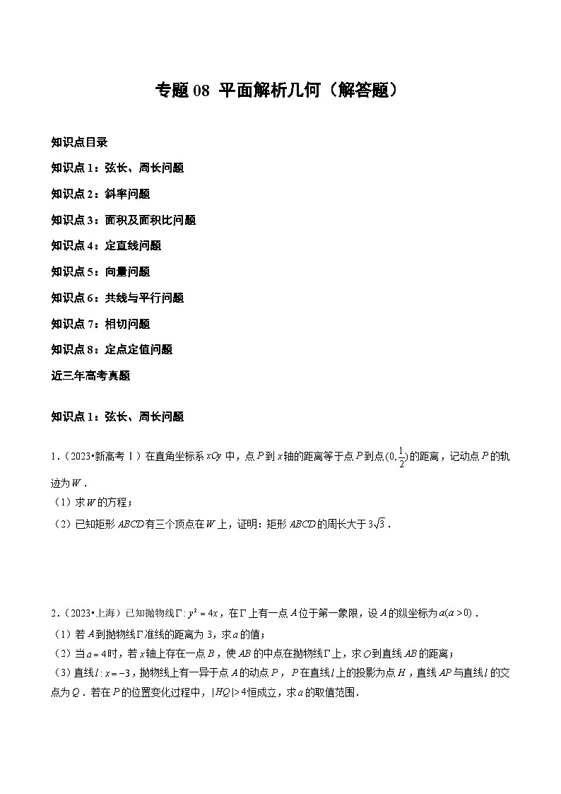 2021-2023年高考数学真题分类汇编(全国通用)专题08平面解析几何(解答题)(学生版+解析)01