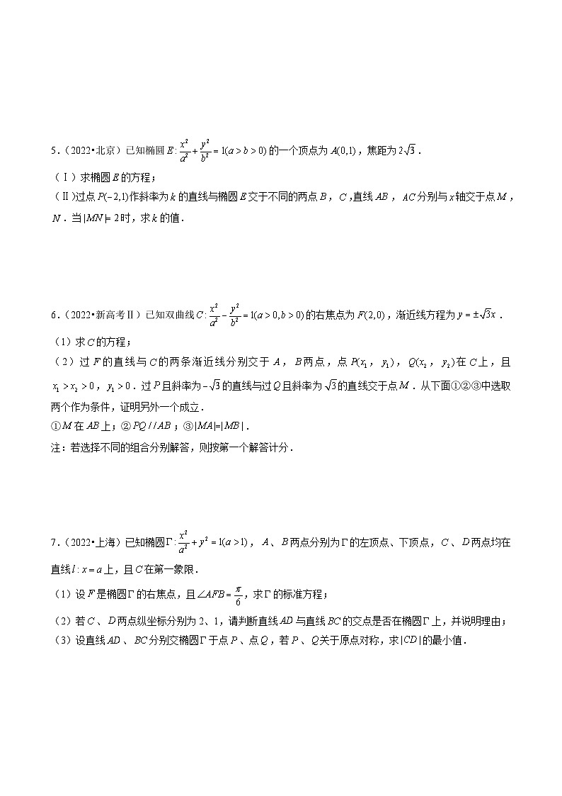 2021-2023年高考数学真题分类汇编(全国通用)专题08平面解析几何(解答题)(学生版+解析)03