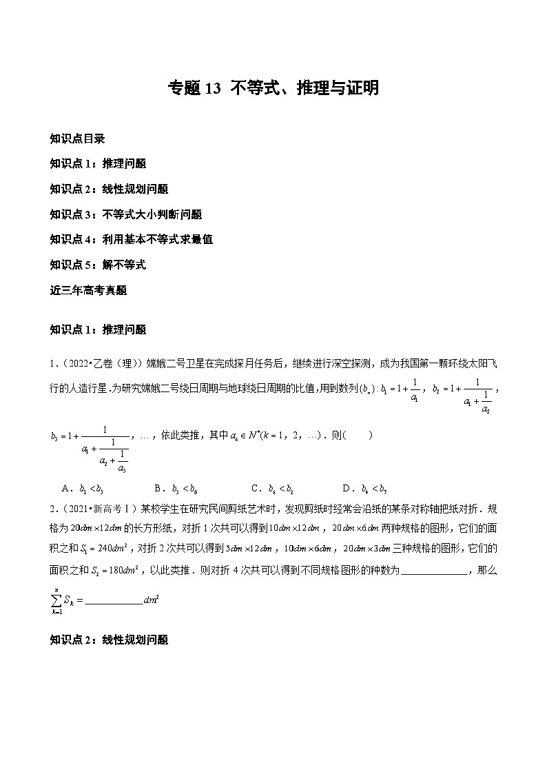 2021-2023年高考数学真题分类汇编(全国通用)专题13不等式、推理与证明(学生版+解析)第1页