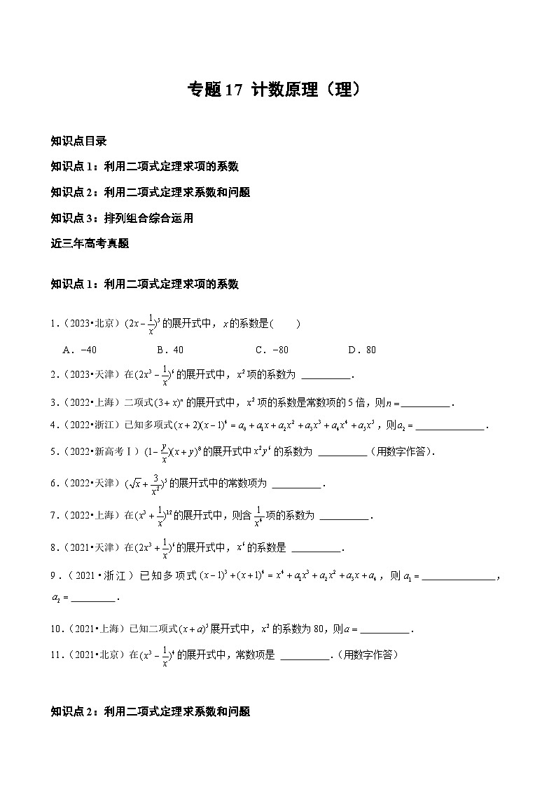 2021-2023年高考数学真题分类汇编(全国通用)专题17计数原理(理)(学生版+解析)第1页