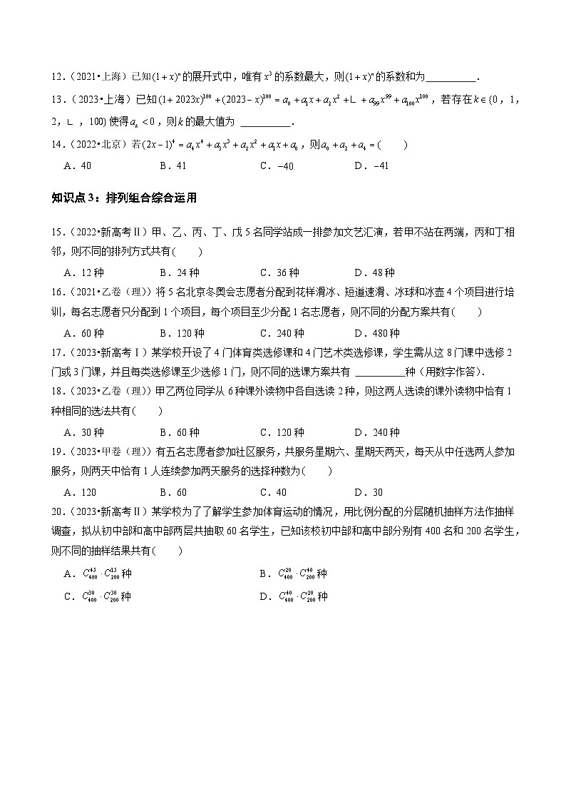 2021-2023年高考数学真题分类汇编(全国通用)专题17计数原理(理)(学生版+解析)第2页