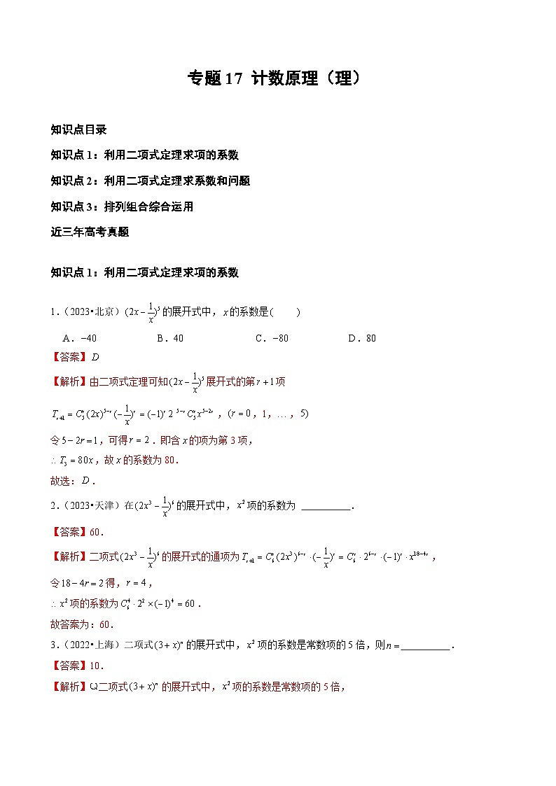 2021-2023年高考数学真题分类汇编(全国通用)专题17计数原理(理)(学生版+解析)第3页
